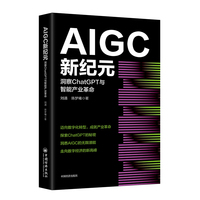 AIGC新纪元—洞察ChatGPT与智能产业革命