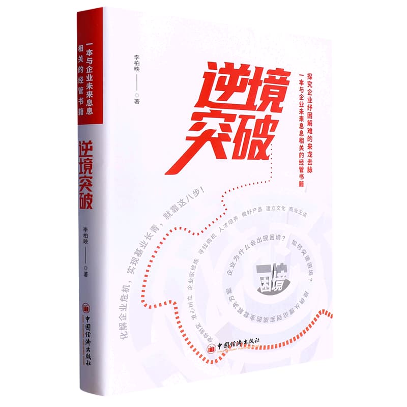 逆境突破—一本与企业未来息息相关的经管书籍 探究企业纾困解难的来龙去脉