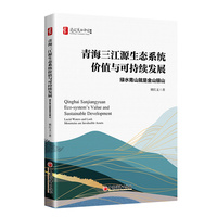青海三江源生态系统价值与可持续发展—绿水青山就是金山银山—lucid waters and lush mountains are invaluable assets