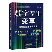 数字孪生变革—引爆企业数字化发展