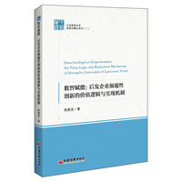 数智赋能—后发企业颠覆性创新的价值逻辑与实现机制—the value logic and realization mechanism of disruptive innovation of latecomer firms