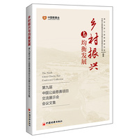 乡村振兴与均衡发展—第九届中国公益慈善项目交流展示会会议文集