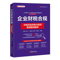 企业财税合规—涉税风险排查与税控管理案例解析