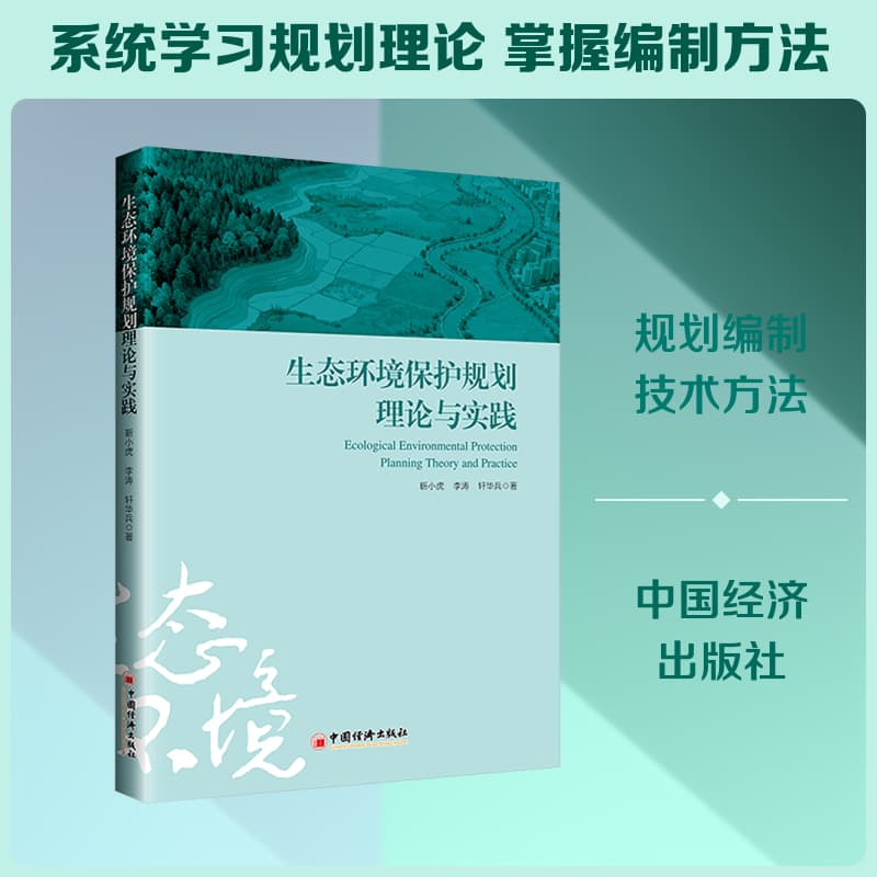 生态环境保护规划理论与实践