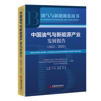 中国油气与新能源产业发展报告(2022-2023)(2022-2023)