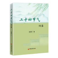 二十四节气词鉴