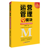 运营管理9模块—企业持续进步的底层逻辑