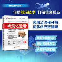 场景化运用—物流供应链十二大创新科技及实战案例