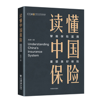 读懂中国保险—擘画保险蓝图 重塑美好保险