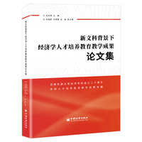 新文科背景下经济学人才培养教育教学成果论文集—西南民族大学经济学院成立二十周年本科人才培养教育教学成果专辑