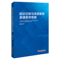 知识迁移与高等教育慕课教学策略