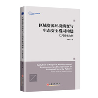区域资源环境演变与生态安全格局构建—以河南省为例—a case study of Henan Province