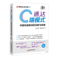 通达C端模式—中国快递物流的创新与探索