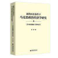 新的历史条件下马克思政治经济学研究—21世纪重读《资本论》