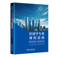 经济学专业课程思政—理论初探与案例分析