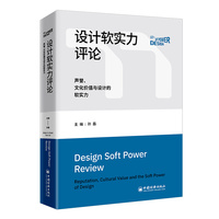 设计软实力评论—声誉、文化价值与设计的软实力—reputation, cultural value and the soft power of design