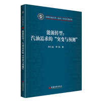 能源转型—汽油需求的“突变与预测”
