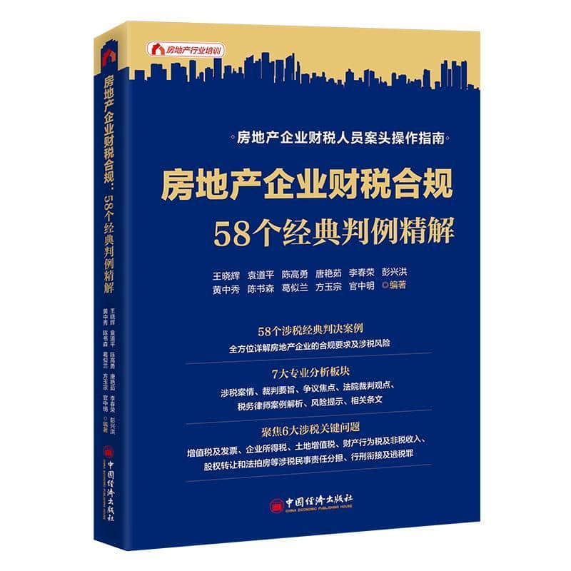 房地产企业财税合规—58个经典判例精解: