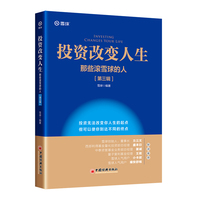 投资改变人生—那些滚雪球的人(第三辑)