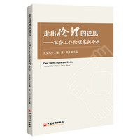 走出伦理的迷思—社会工作伦理案例分析—social work ethics case study