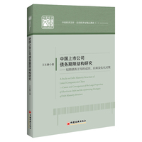 中国上市公司债务期限结构研究—短期债务主导的成因、后果及优化对策—causes and consequences of the large proportion of shortterm debt and the optimizing strategies of debt maturity structure