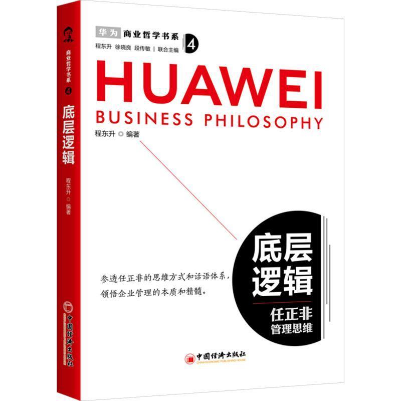 底层逻辑—任正非管理思维