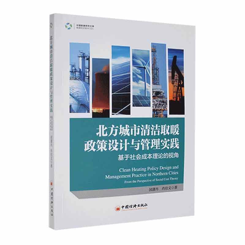 北方城市清洁取暖政策设计与管理实践—基于社会成本理论的视角