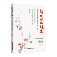 新文明的诞生—中国发展道路和中国共产党