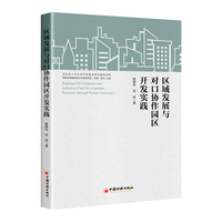 区域发展与对口协作园区开发实践