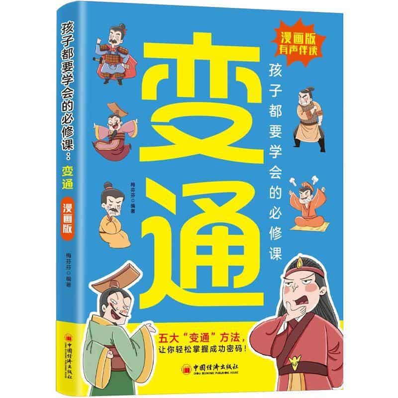 孩子都要学会的必修课—变通