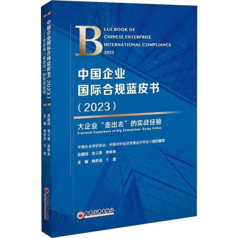 中国企业国际合规蓝皮书—大企业“走出去”的实战经验(2023):