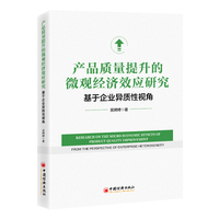 产品质量提升的微观经济效应研究—基于企业异质性视角—from the perspective of enterprise heterogeneity