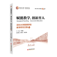 赋能教学，创新育人—深圳大学管理学院教学研究文集(10)