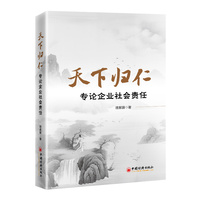 天下归仁—专论企业社会责任