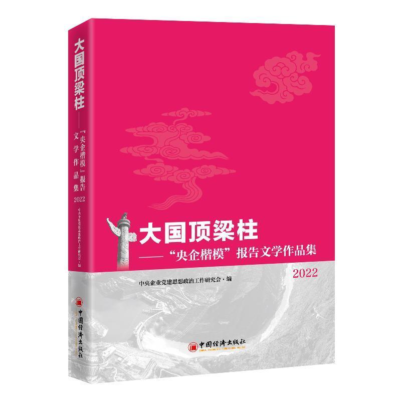 大国顶梁柱—“央企楷模”报告文学作品集(2022):
