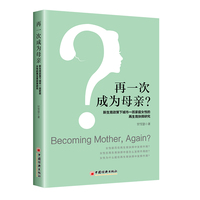 再一次成为母亲?—新生育政策下城市一孩家庭女性的再生育抉择研究: