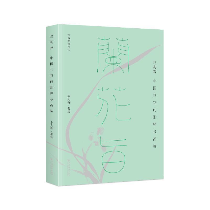 兰花旨—中国兰花的形神与品格: