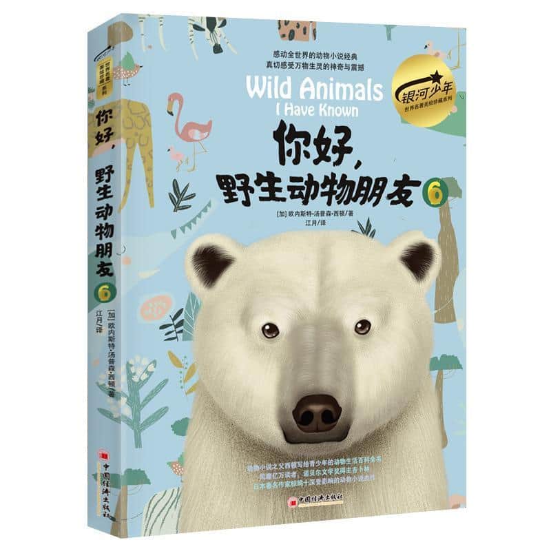 你好，野生动物朋友(6)