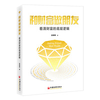 和财富做朋友—看清财富的底层逻辑