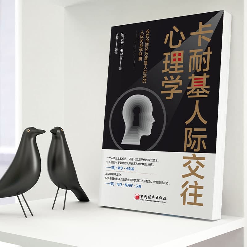 卡耐基人际交往心理学
