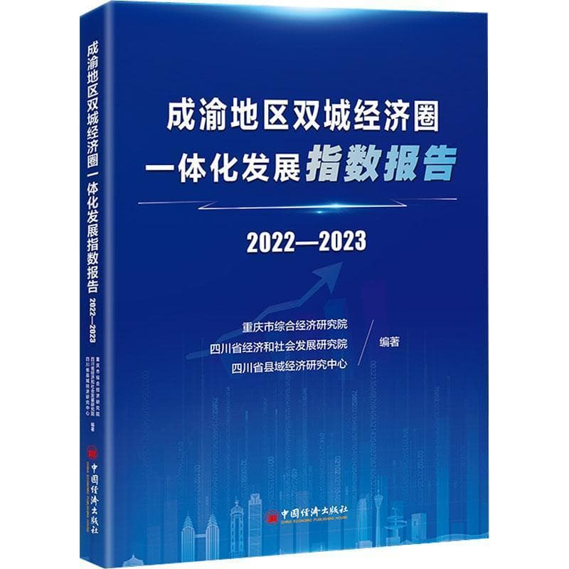 成渝地区双城经济圈一体化发展指数报告—2022-2023: