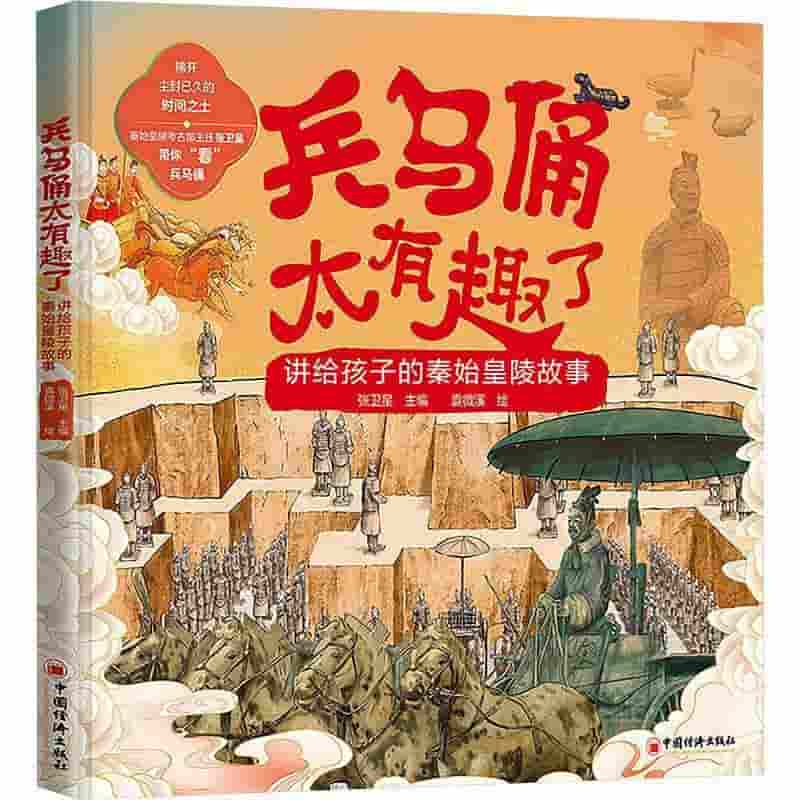 兵马俑太有趣了—讲给孩子的秦始皇陵故事