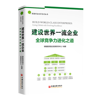 建设世界一流企业—全球竞争力进化之道—going global with evolving excellence