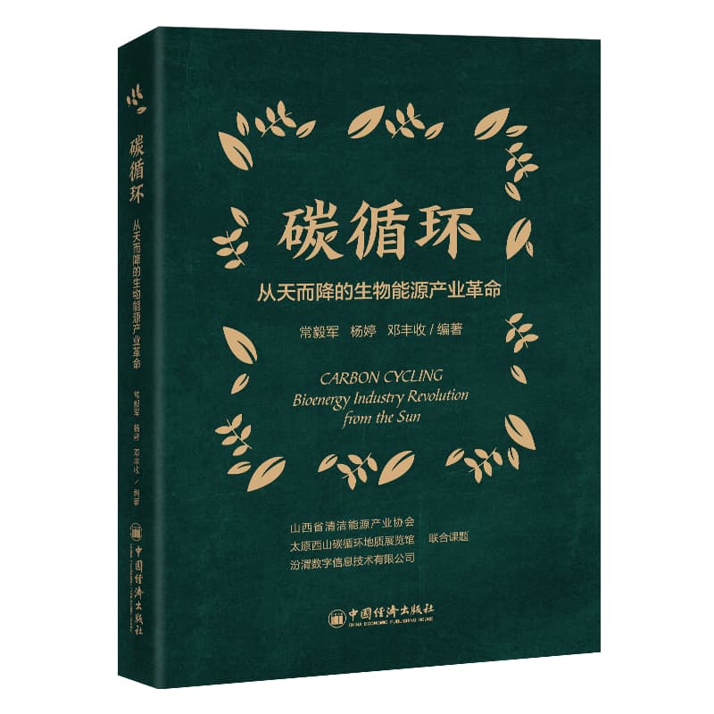 碳循环—从天而降的生物能源产业革命: