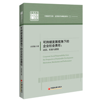 可持续发展视角下的企业社会责任—动因、机制与绩效: