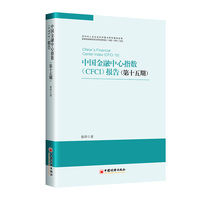 中国金融中心指数(CFCI)报告—(第十五期):
