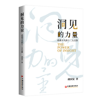 洞见的力量—成就不凡的十二大引擎