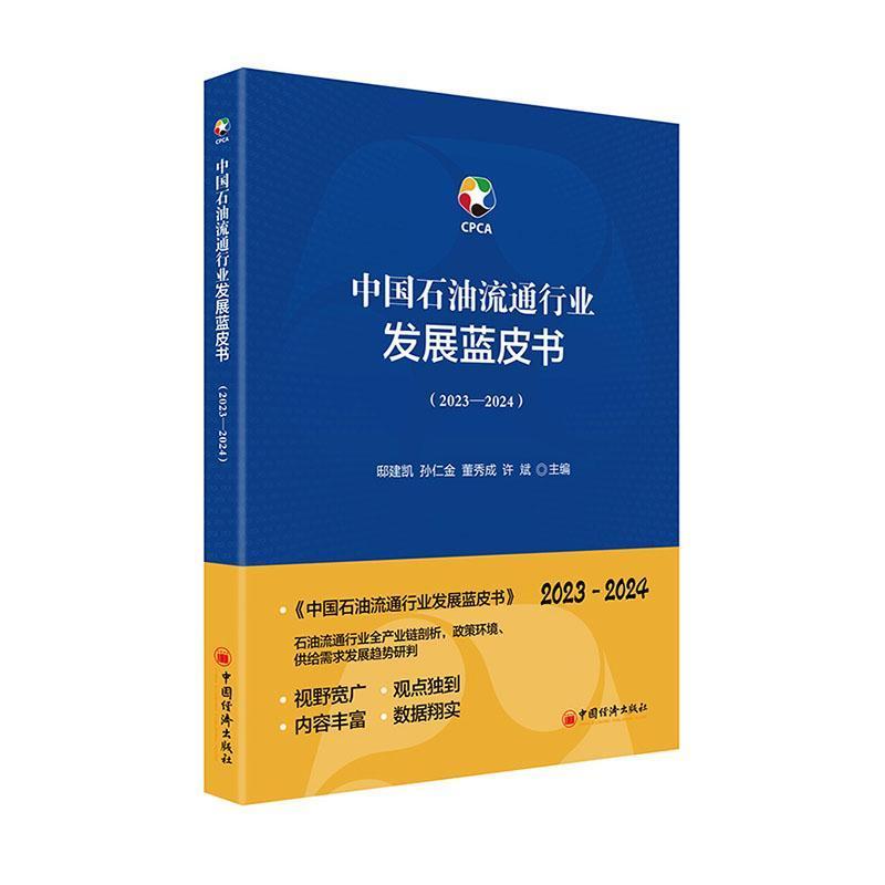 中国石油流通行业发展蓝皮书—2023-2024:
