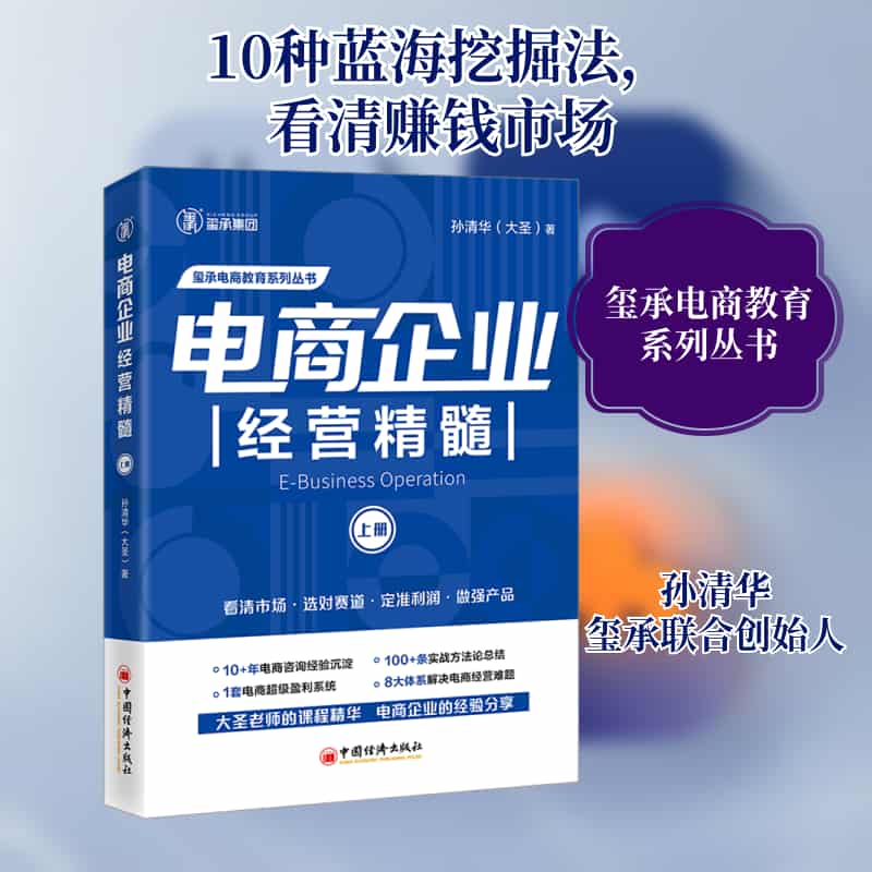 电商企业经营精髓(上册)