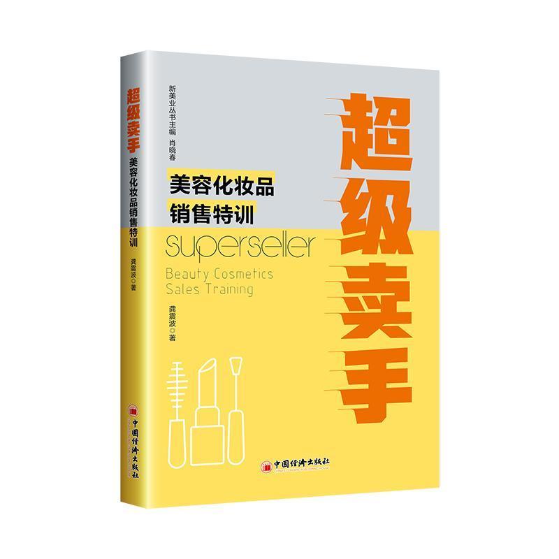 超级卖手—美容化妆品销售特训